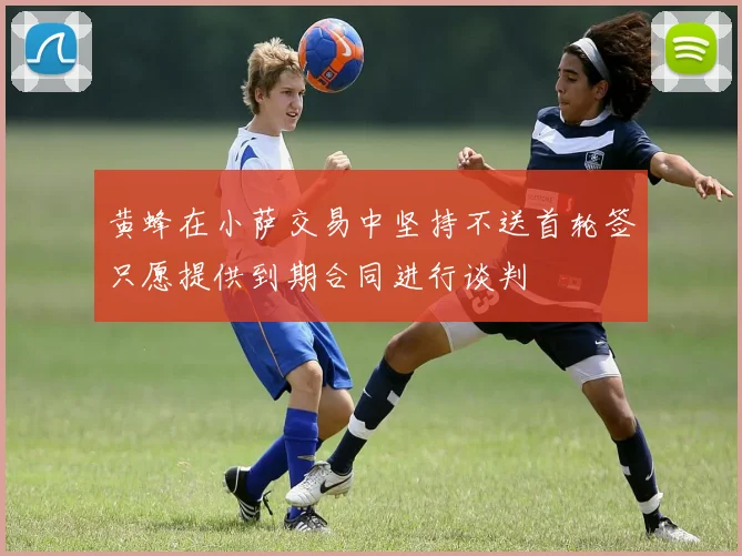 黄蜂在小萨交易中坚持不送首轮签只愿提供到期合同进行谈判